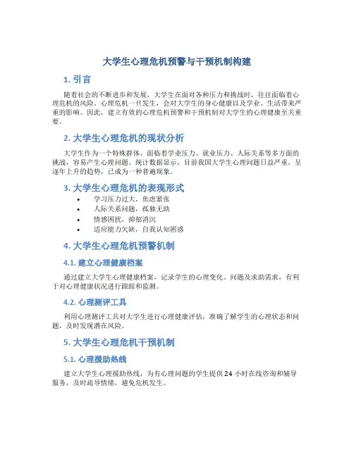 大学生心理危机预警与干预机制构建