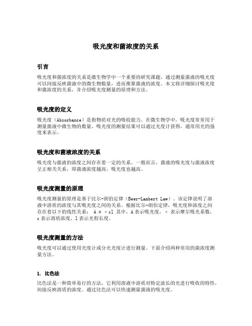 吸光度和菌浓度的关系
