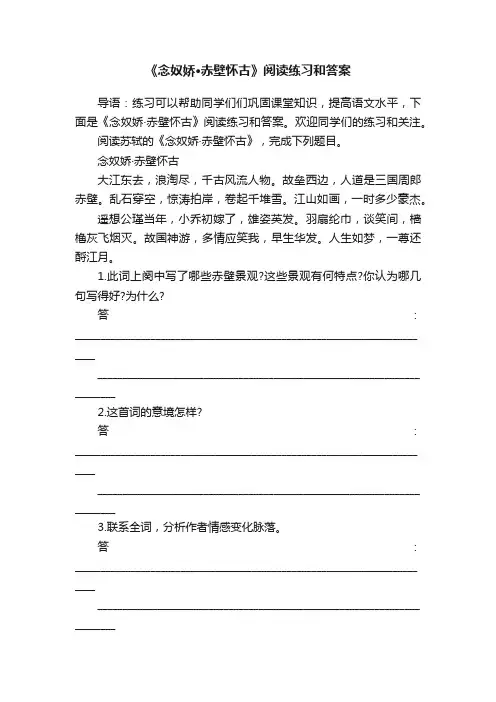 《念奴娇·赤壁怀古》阅读练习和答案