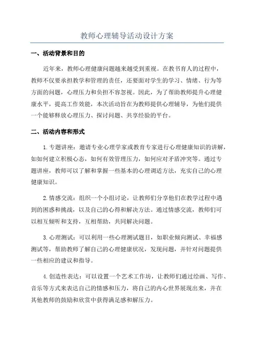 教师心理辅导活动设计方案
