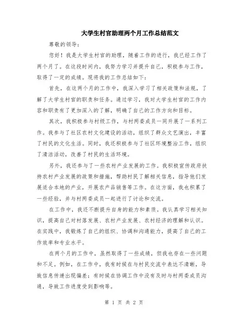 大学生村官助理两个月工作总结范文