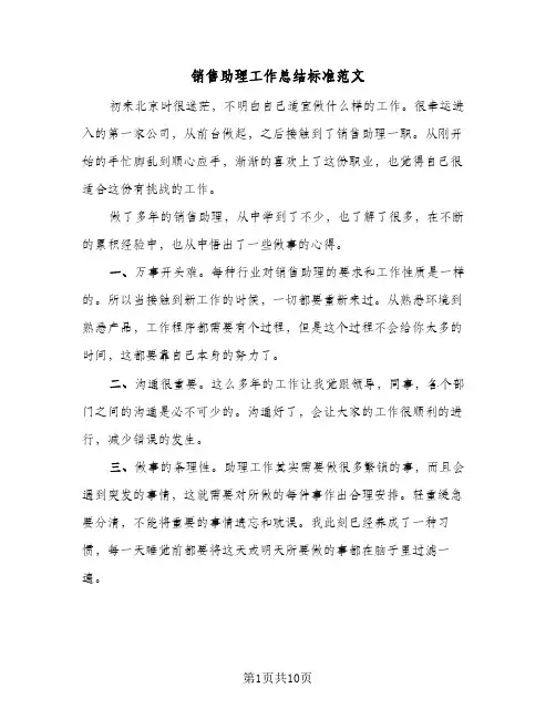 销售助理工作总结标准范文(4篇)