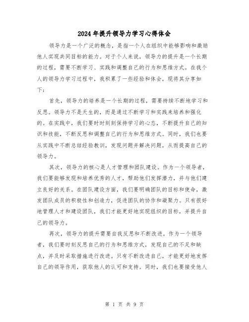 2024年提升领导力学习心得体会(3篇)