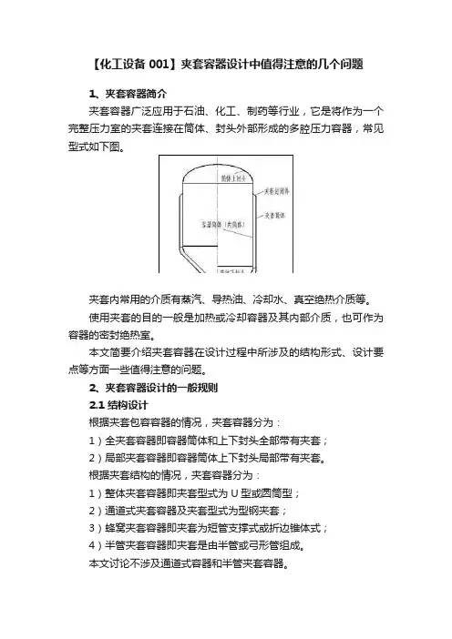 【化工设备001】夹套容器设计中值得注意的几个问题