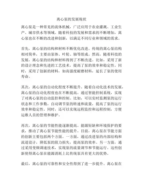 离心泵的发展现状