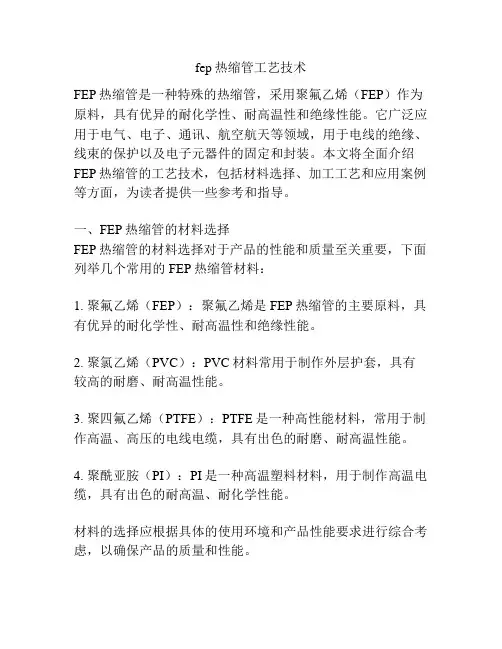 fep热缩管工艺技术