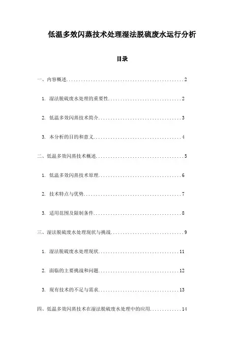 低温多效闪蒸技术处理湿法脱硫废水运行分析