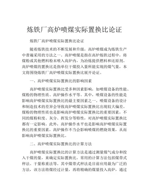 炼铁厂高炉喷煤实际置换比论证
