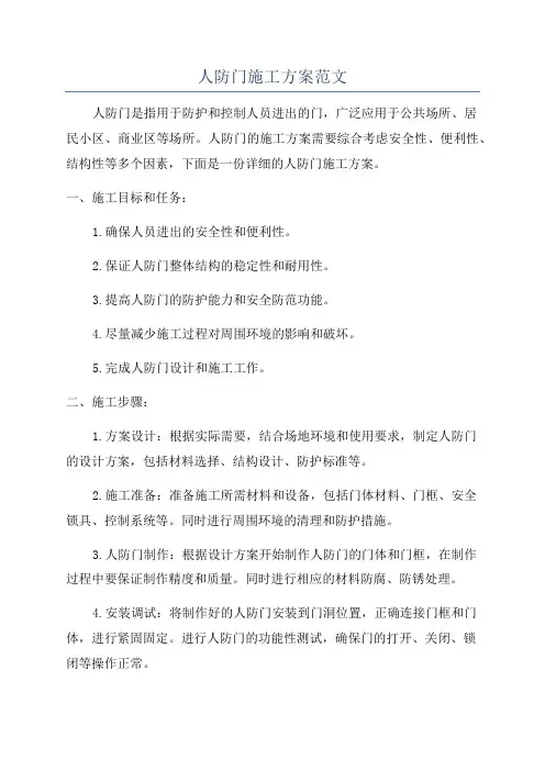 人防门施工方案范文