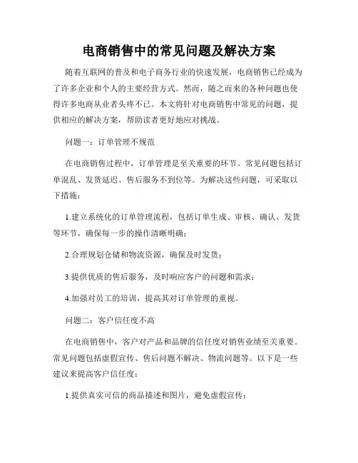 电商销售中的常见问题及解决方案