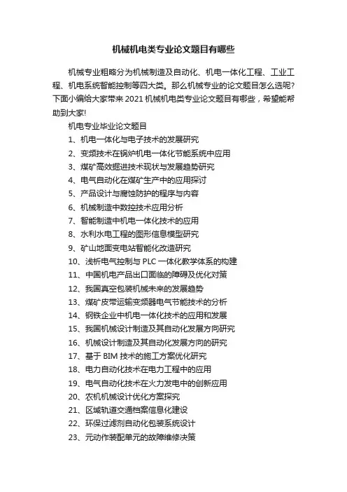 机械机电类专业论文题目有哪些