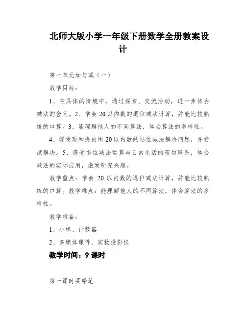 北师大版小学一年级下册数学全册教案设计