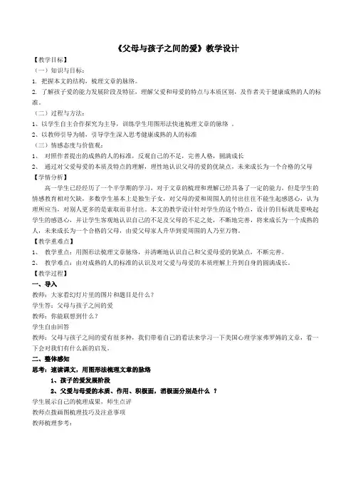 人教版高一语文必修四《父母与孩子之间的爱》 教案
