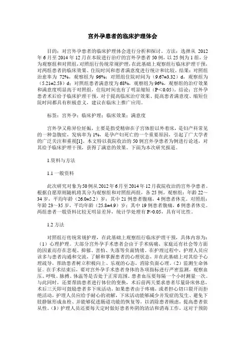 宫外孕患者的临床护理体会