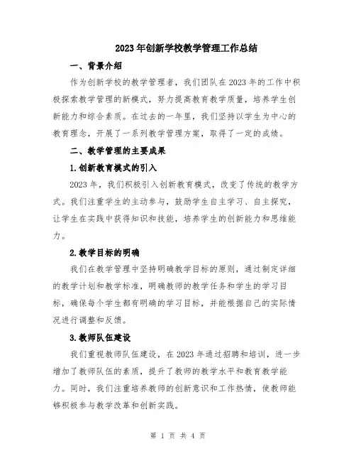 2023年创新学校教学管理工作总结