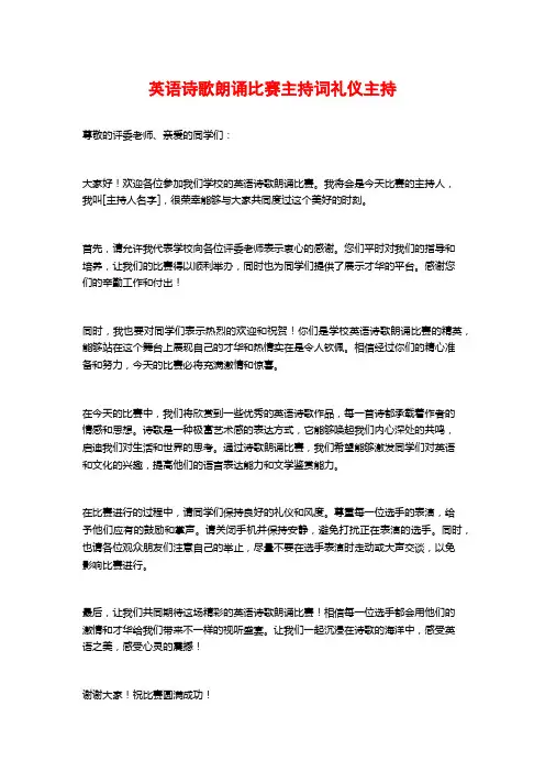 英语诗歌朗诵比赛主持词礼仪主持
