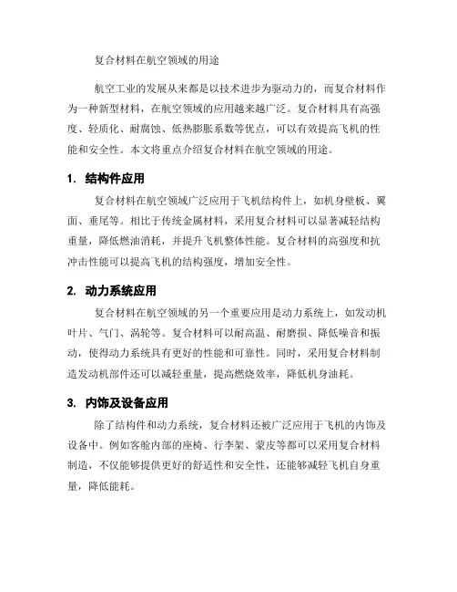 复合材料在航空领域的用途