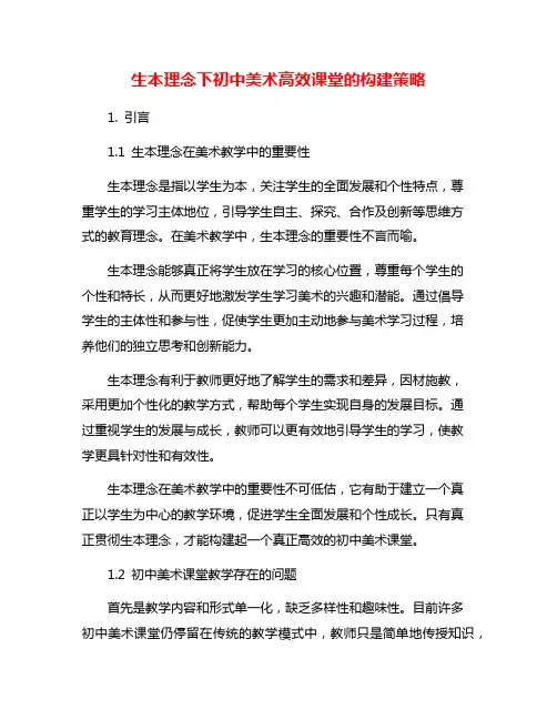 生本理念下初中美术高效课堂的构建策略