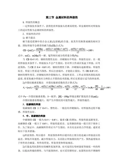 金属材料的焊接性
