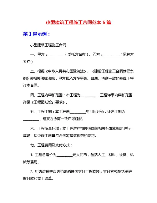 小型建筑工程施工合同范本5篇