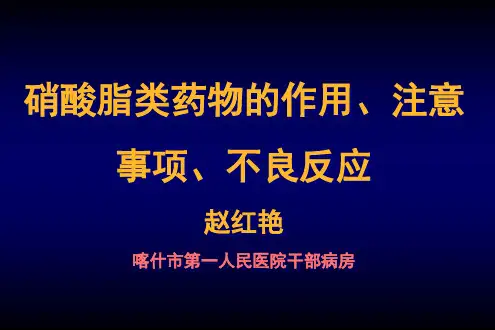 硝酸脂类药物的作用 注意事项 不良反应