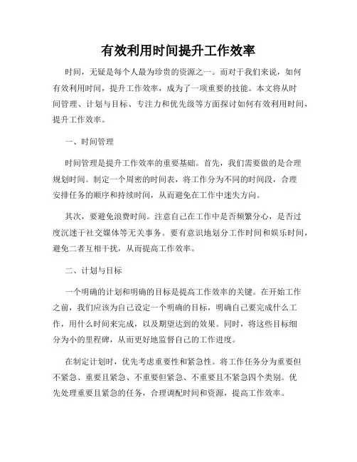 有效利用时间提升工作效率