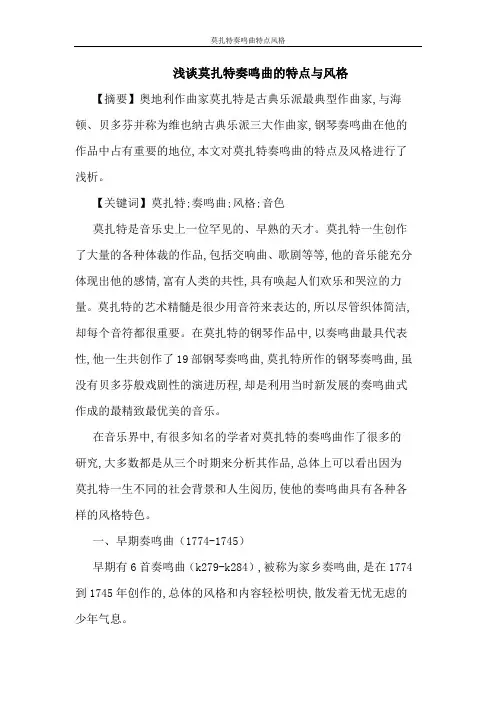 莫扎特奏鸣曲特点风格