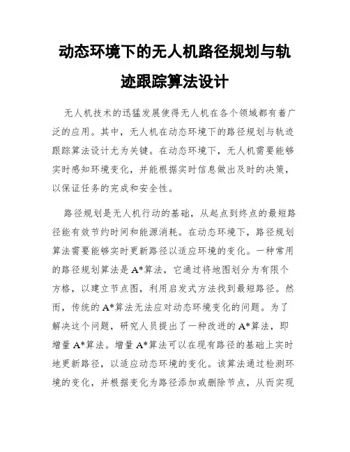动态环境下的无人机路径规划与轨迹跟踪算法设计