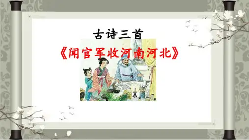 语文 古诗三首 闻官军收河南河北 课件(共26张PPT)