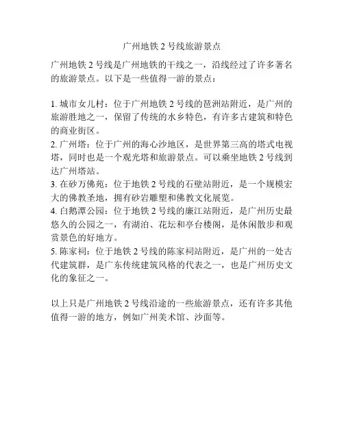 广州地铁2号线旅游景点