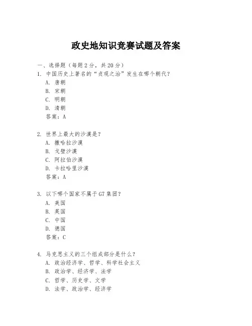 政史地知识竞赛试题及答案