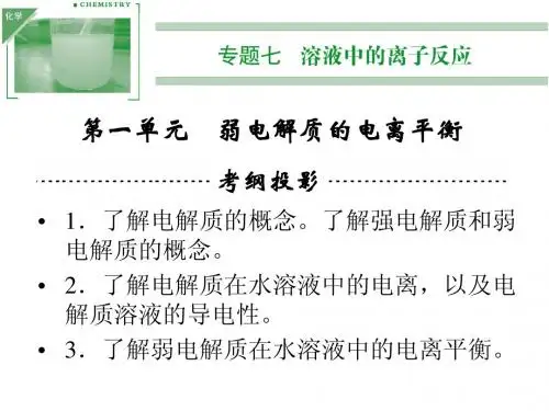 2014年化学一轮复习苏教版专题七溶液中的离子反应第一单元 弱电解质的电离平衡