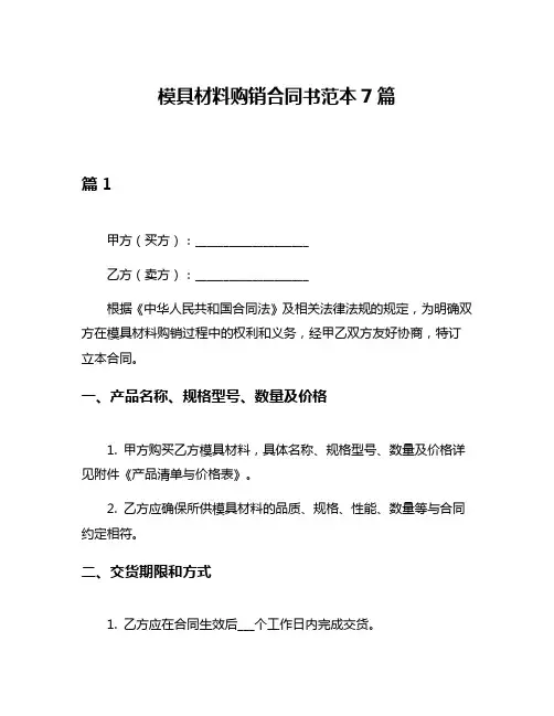 模具材料购销合同书范本7篇