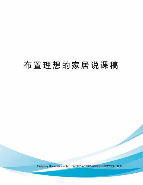布置理想的家居说课稿