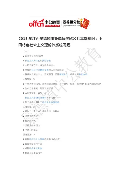 2015年江西景德镇事业单位考试公共基础知识：中国特色社会主义理论体系练习题