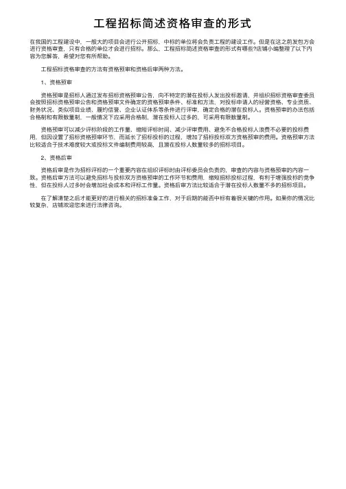 工程招标简述资格审查的形式