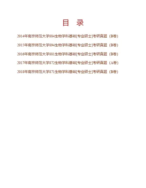 南京师范大学教师教育学院生物学科基础[专业硕士]历年考研真题专业课考试试题
