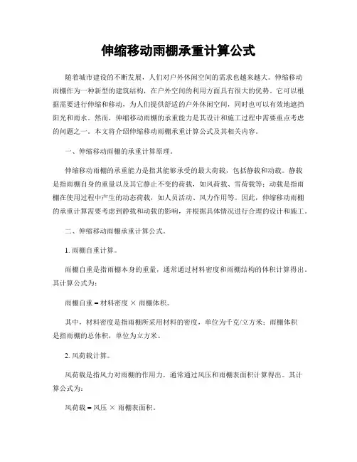 伸缩移动雨棚承重计算公式