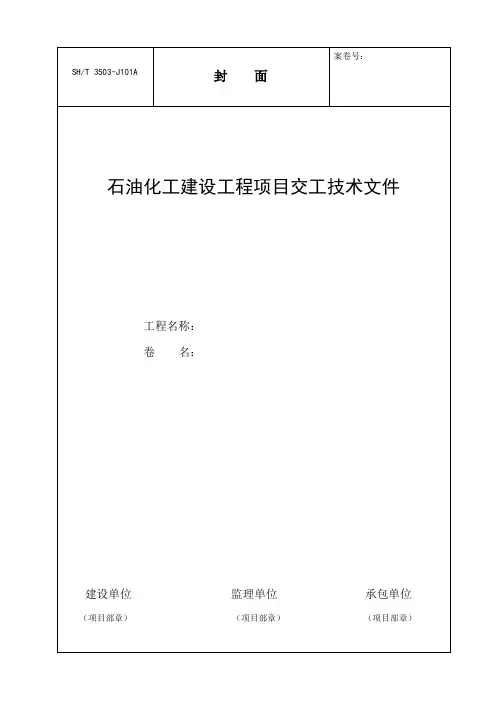 SH3503-2017交工技术文件全资料通用表格