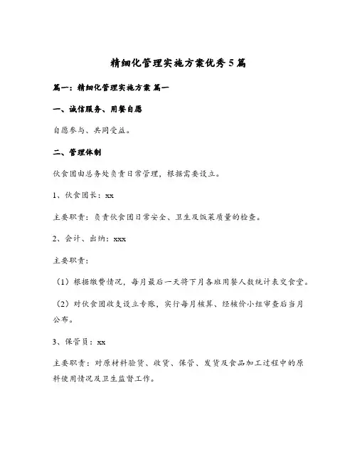 精细化管理实施方案优秀5篇