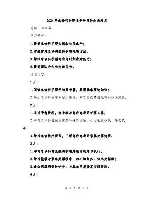 2024年急诊科护理业务学习计划表范文(三篇)