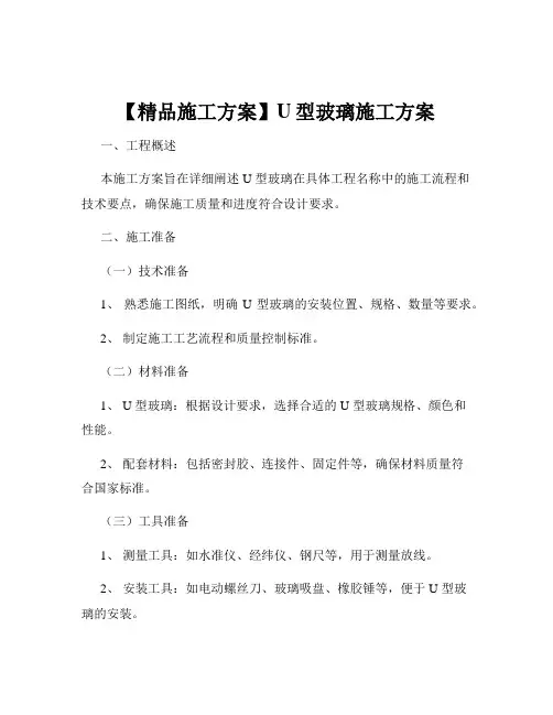 【精品施工方案】U型玻璃施工方案