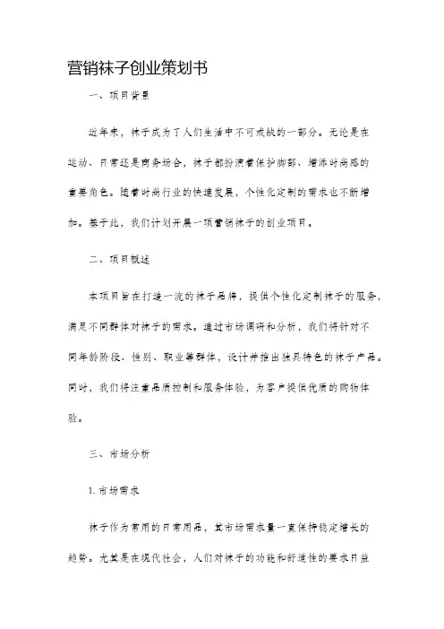 营销袜子创业策划书