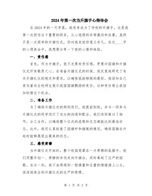 2024年第一次当升旗手心得体会