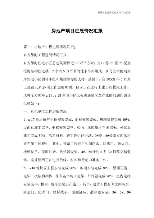 房地产项目进展情况汇报