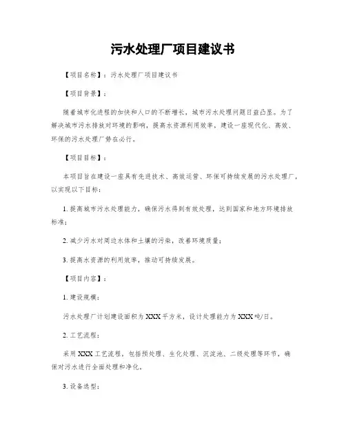 污水处理厂项目建议书