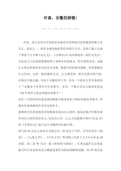 许嵩，安徽的骄傲!700字作文