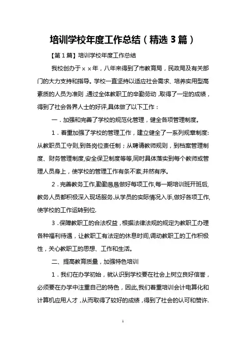 培训学校年度工作总结(精选3篇)