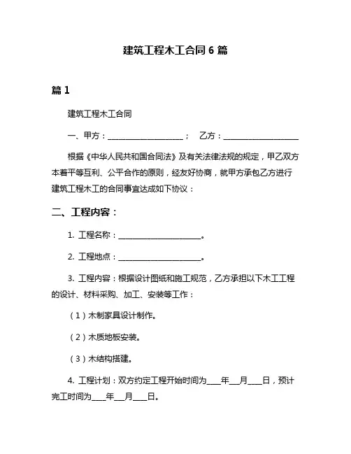 建筑工程木工合同6篇
