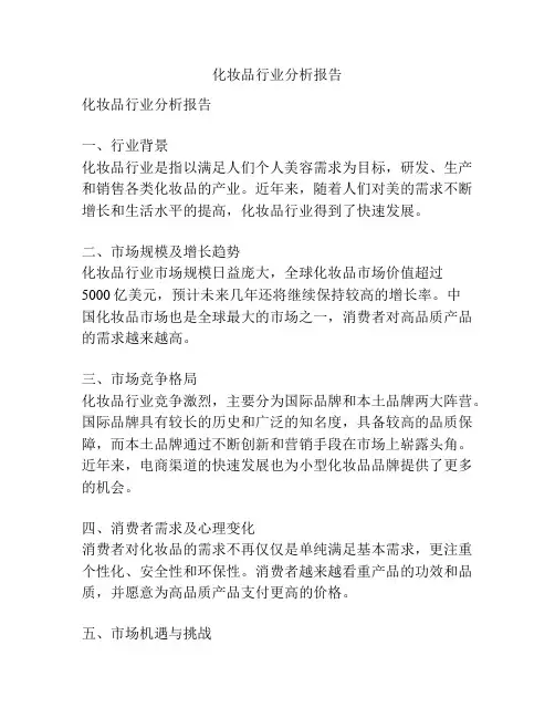 化妆品行业分析报告
